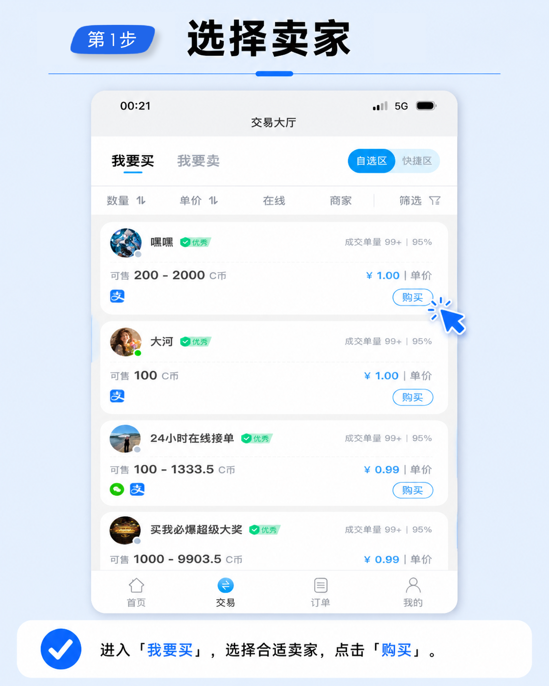 第 1 步：进入我要买，选择卖家并点击购买