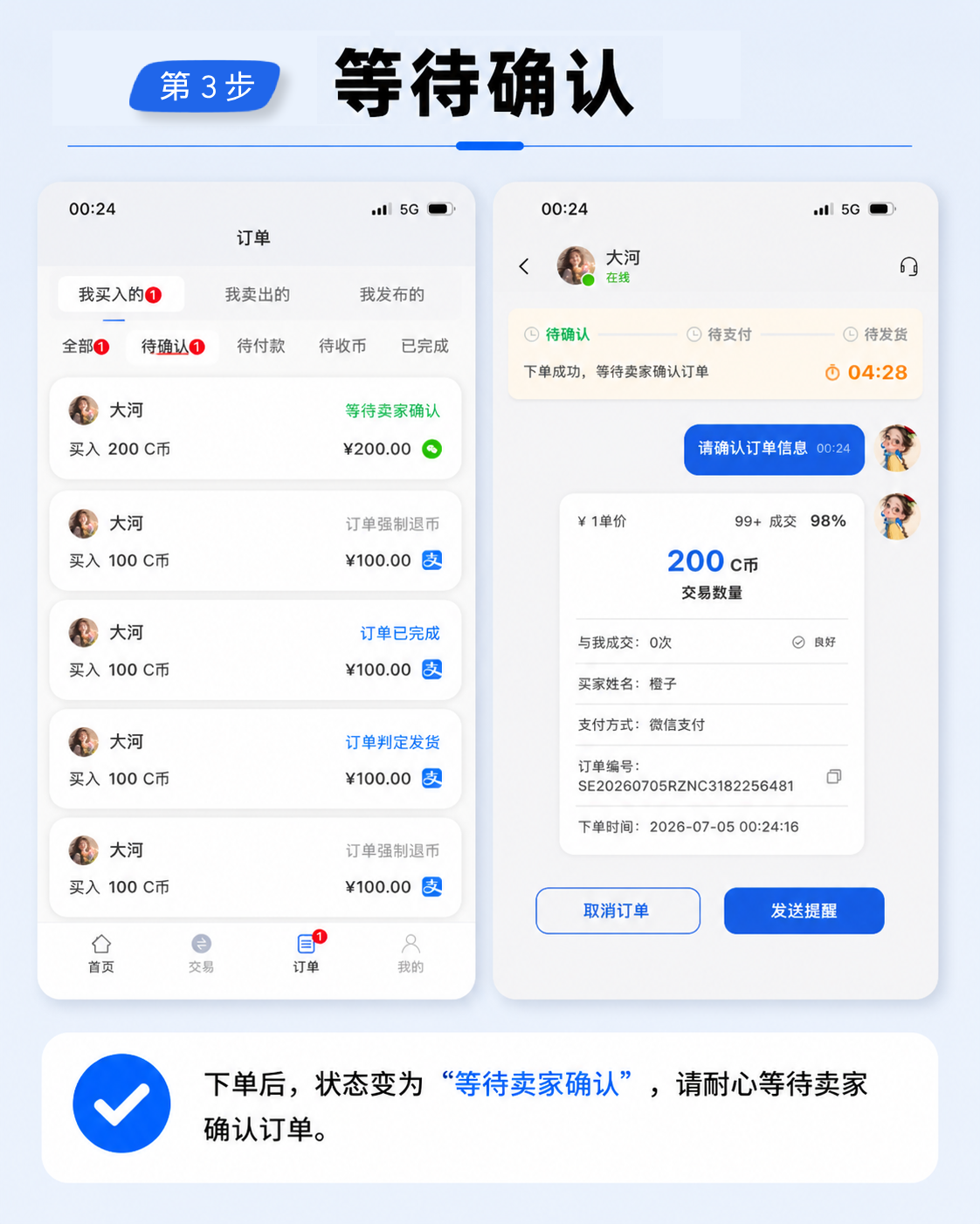 第 3 步：下单后等待卖家确认订单