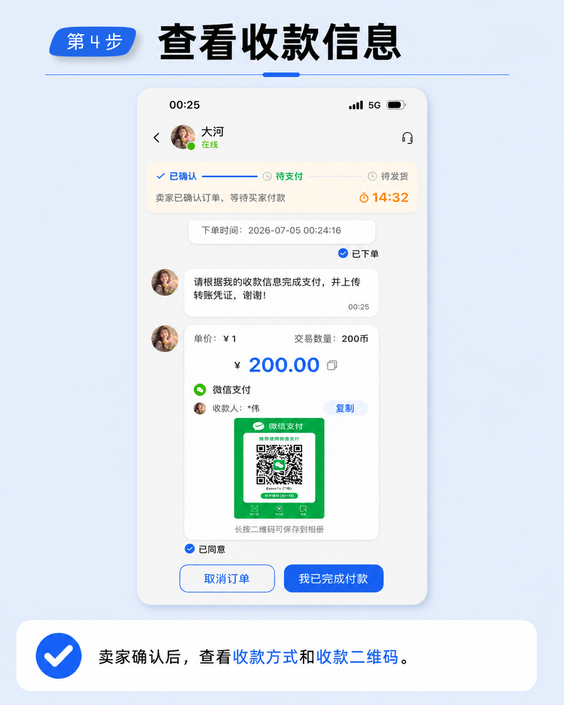 第 4 步：卖家确认后查看收款信息