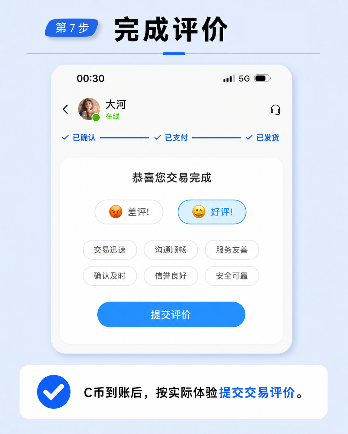 第 7 步：C币到账后完成评价