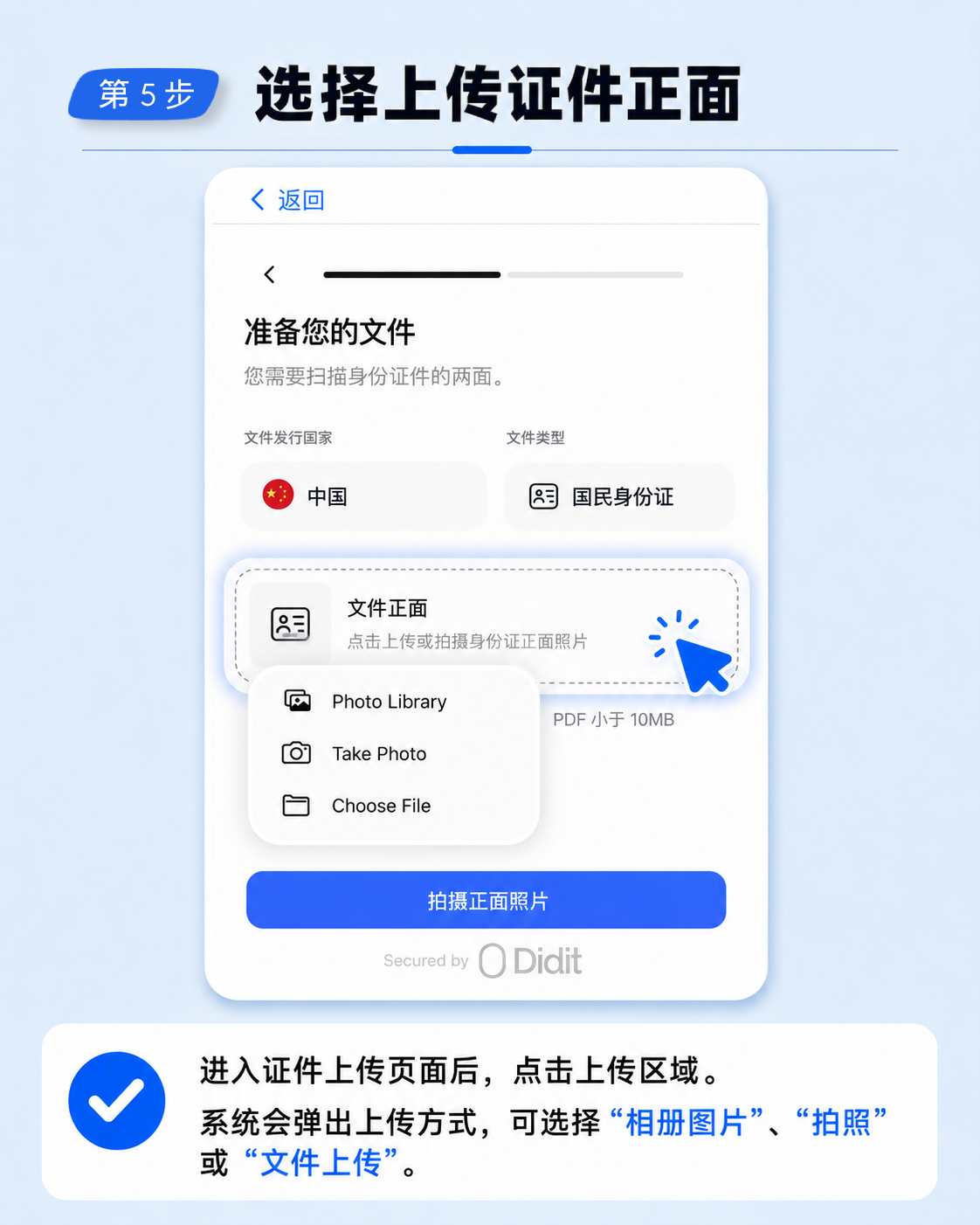 第 5 步：选择上传证件正面