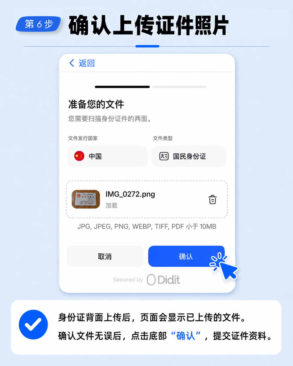 第 6 步：确认上传证件照片