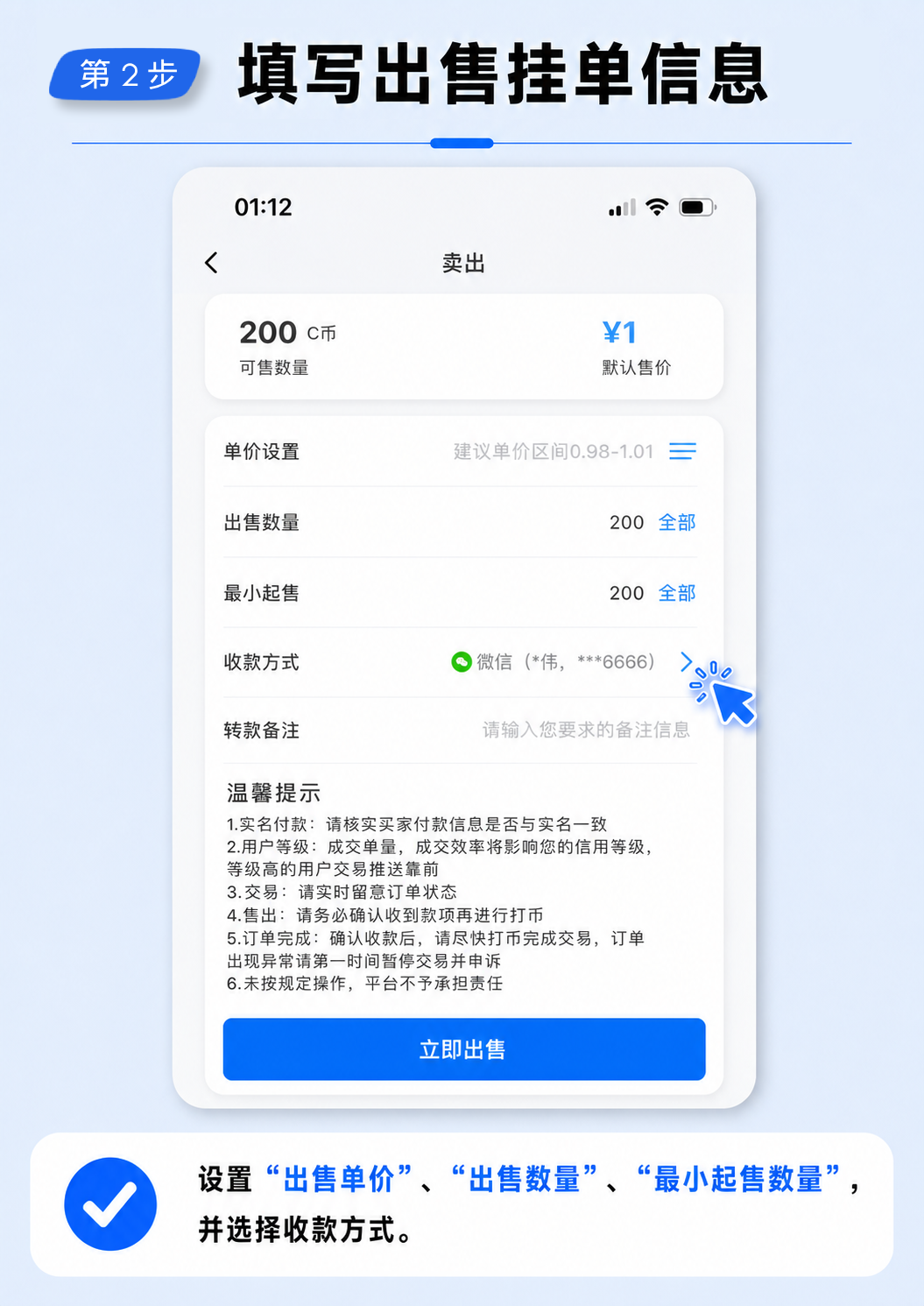 第 2 步：填写出售挂单信息
