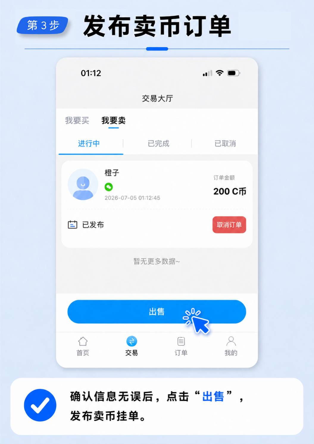 第 3 步：发布卖币订单