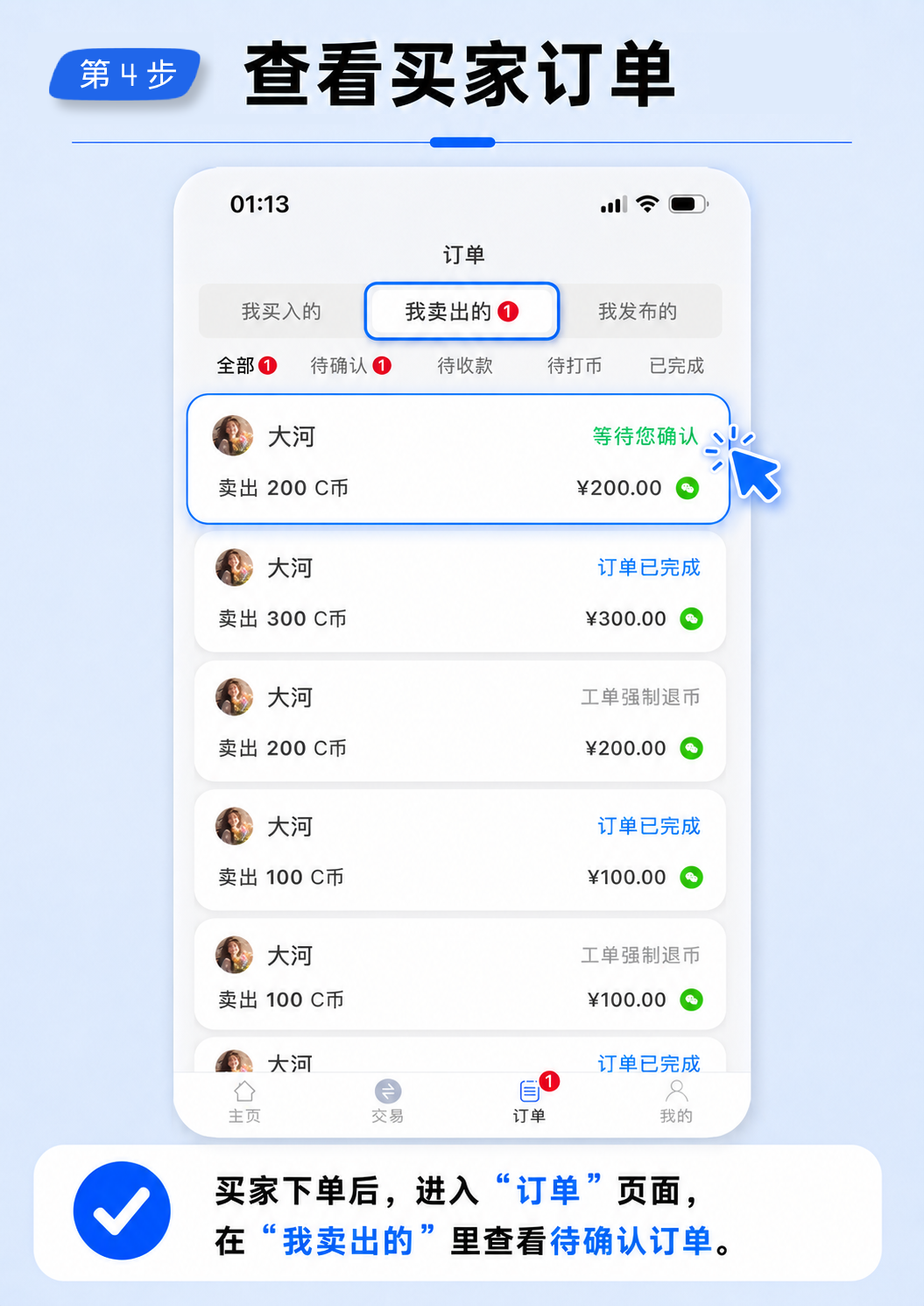 第 4 步：查看买家订单