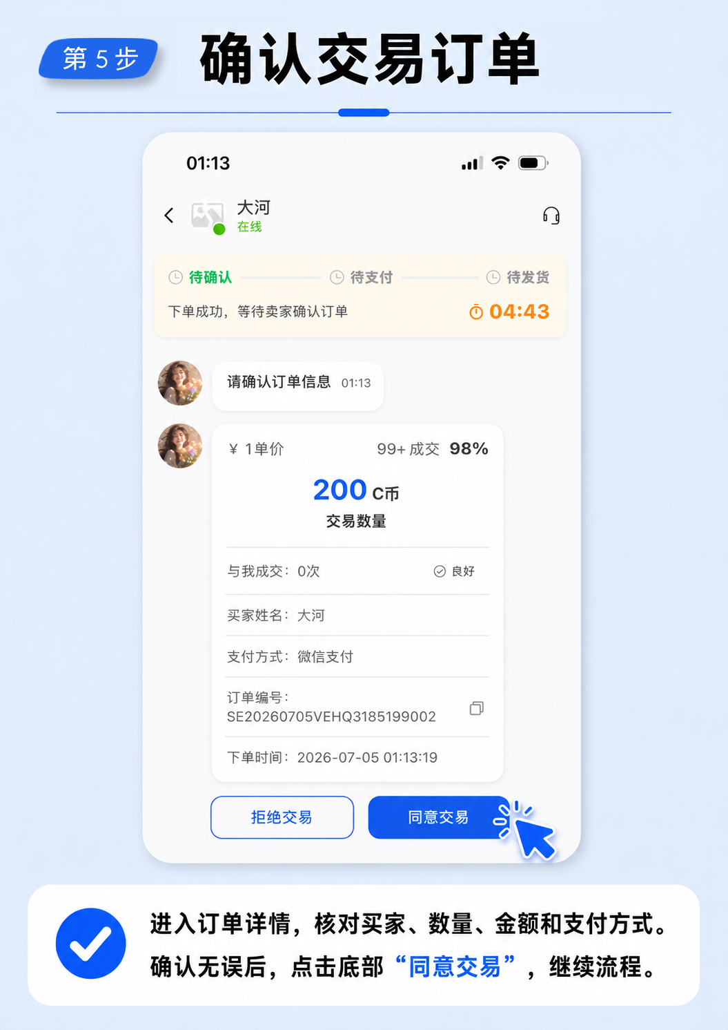 第 5 步：确认交易订单