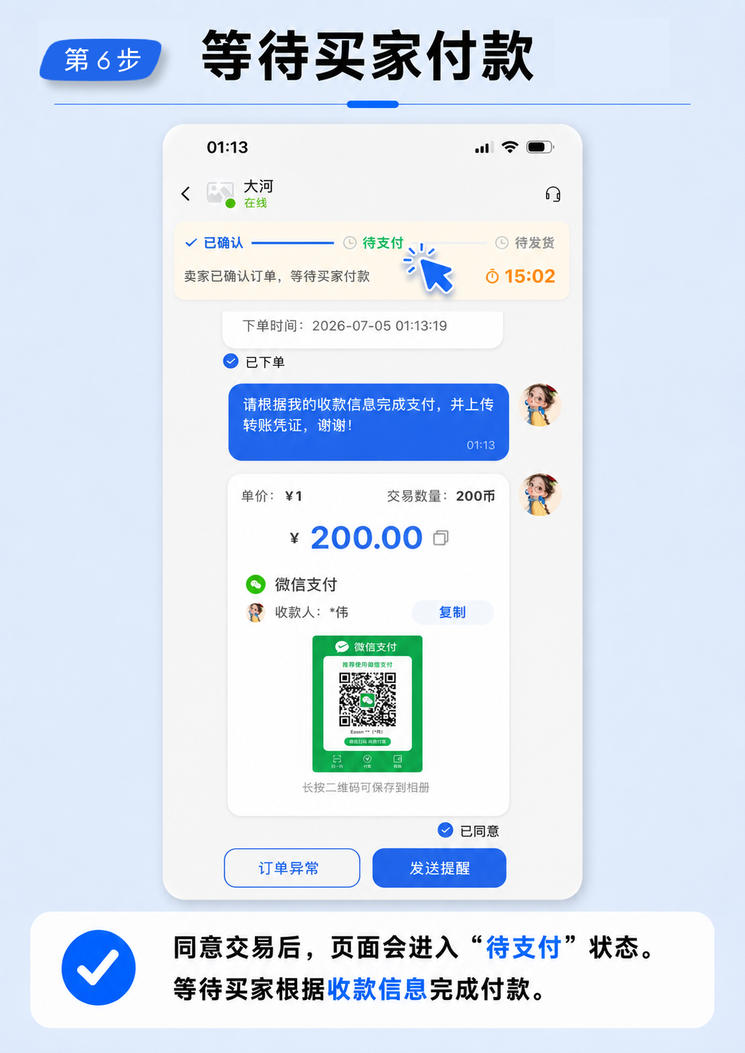 第 6 步：等待买家付款