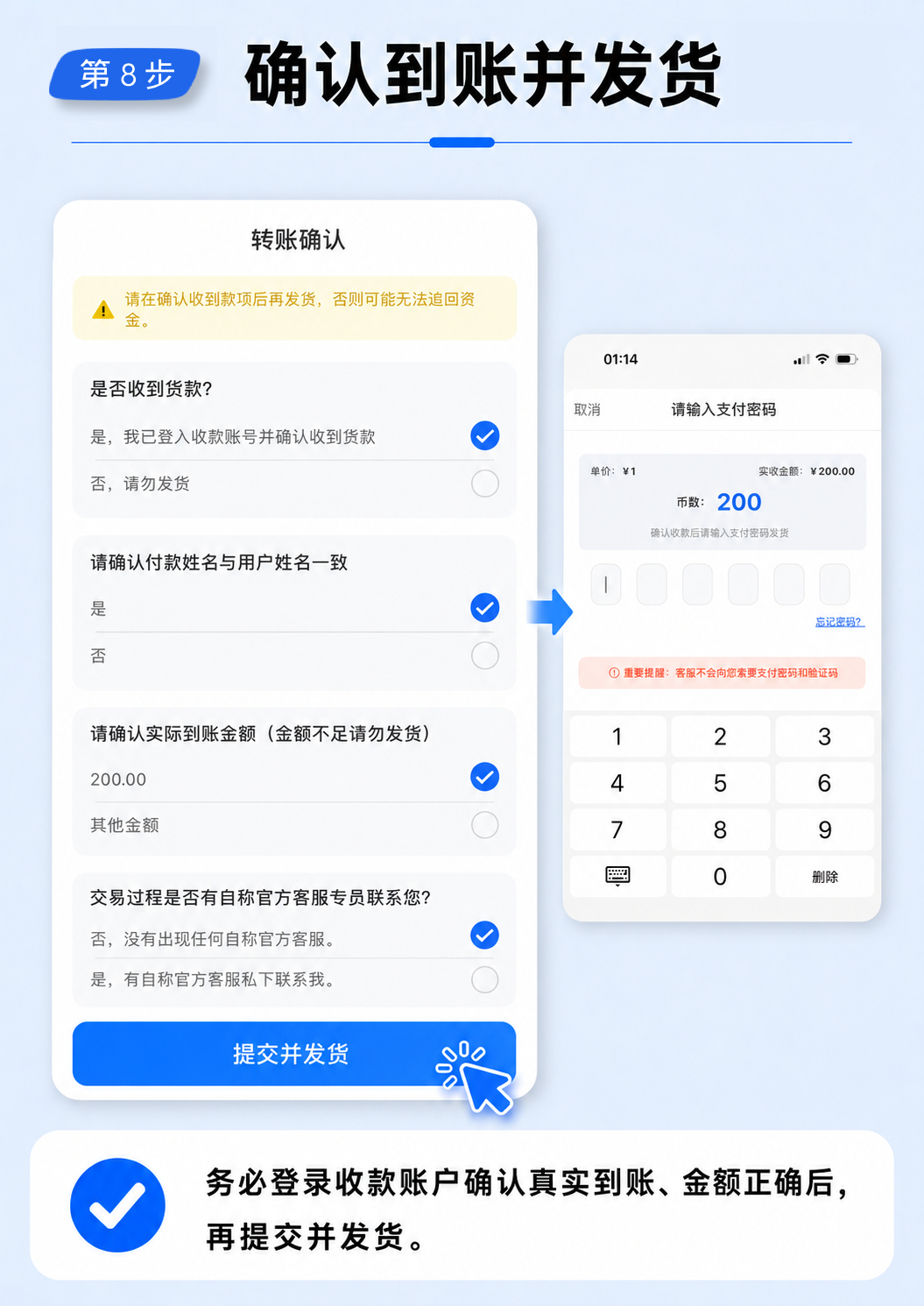 第 8 步：确认到账并发货