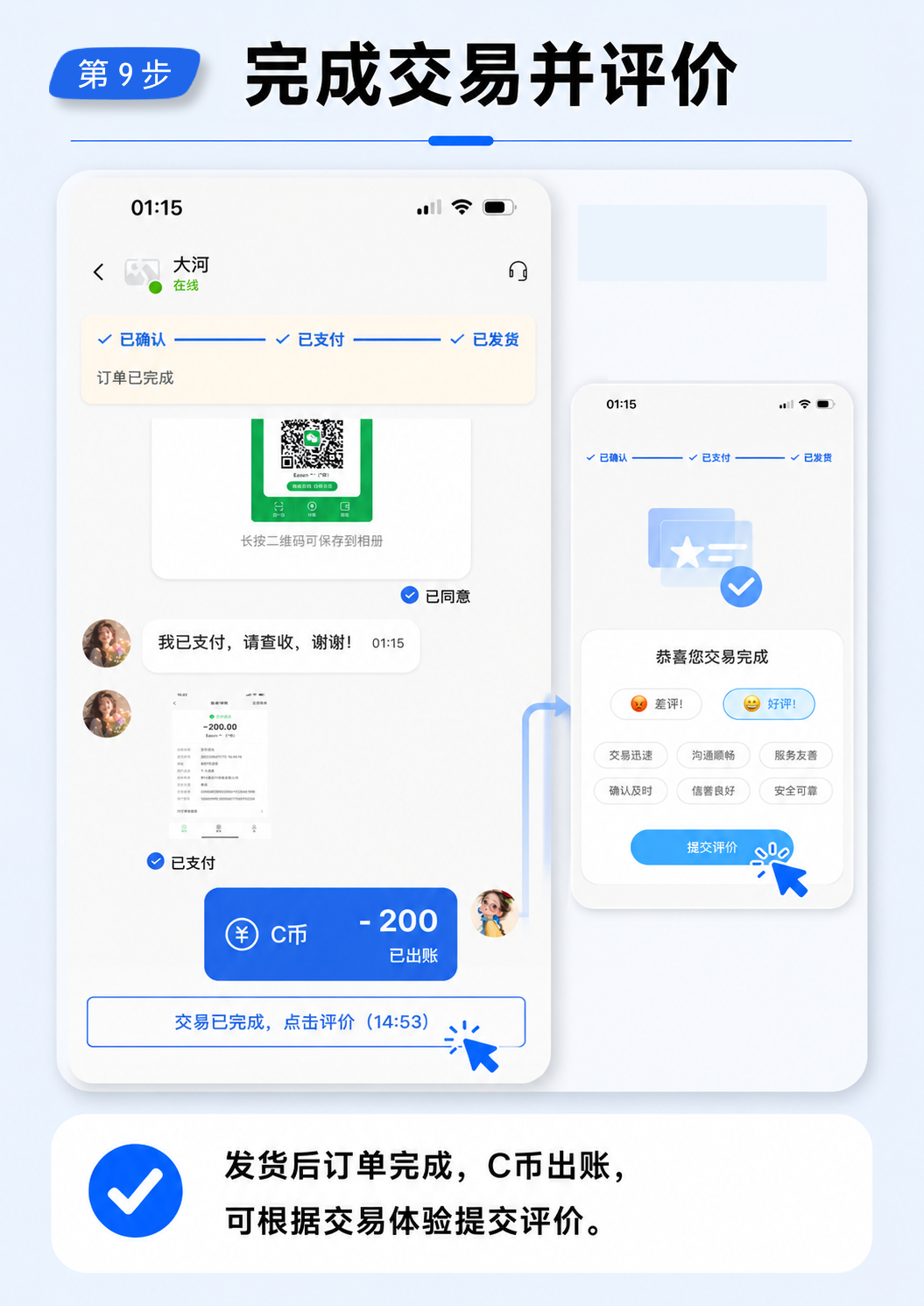 第 9 步：完成交易并评价